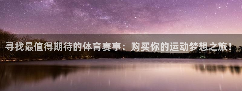 寻找最值得期待的体育赛事：购买你的运动梦想之旅！