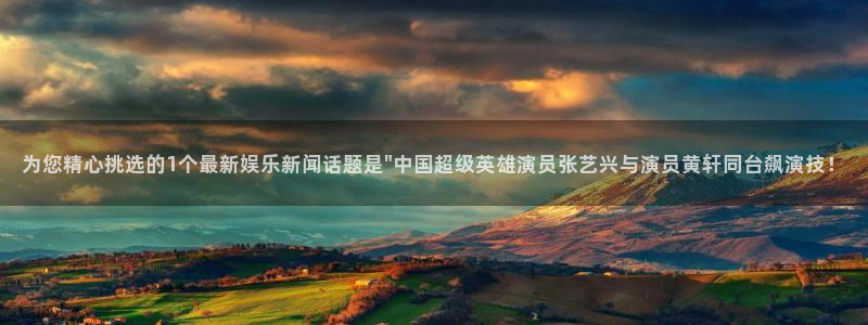 为您精心挑选的1个最新娱乐新闻话题是\