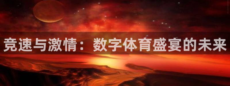 竞速与激情：数字体育盛宴的未来