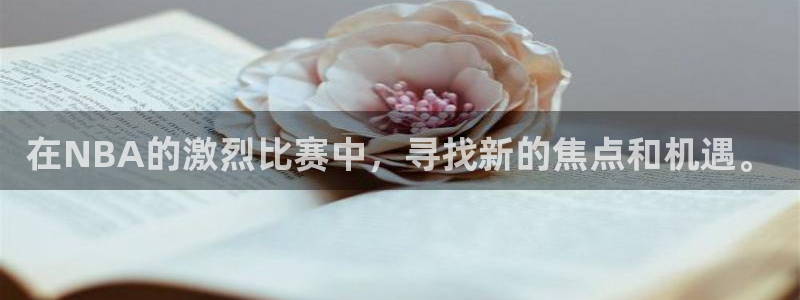 在NBA的激烈比赛中，寻找新的焦点和机遇。