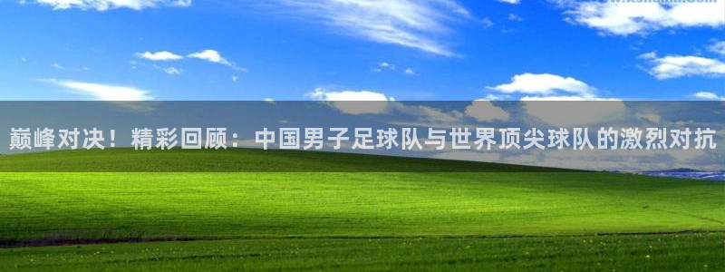 巅峰对决！精彩回顾：中国男子足球队与世界顶尖球队的激烈对抗
