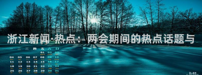 浙江新闻·热点：两会期间的热点话题与