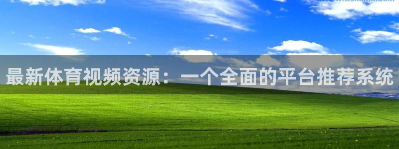 最新体育视频资源：一个全面的平台推荐系统
