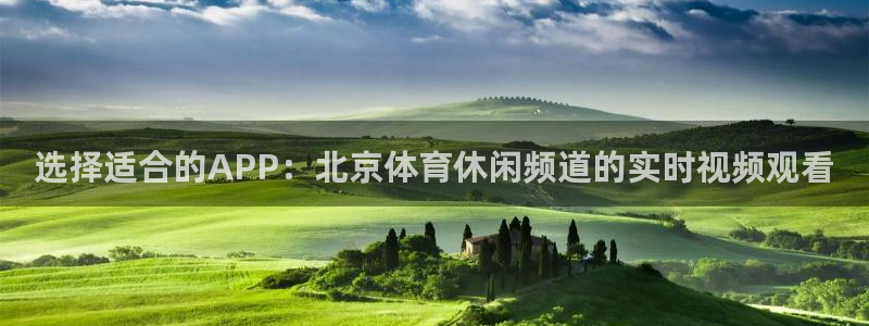 选择适合的APP：北京体育休闲频道的实时视频观看