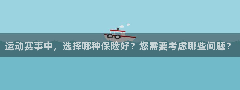 运动赛事中，选择哪种保险好？您需要考虑哪些问题？