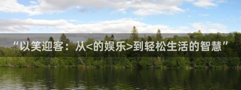 “以笑迎客：从<的娱乐>到轻松生活的智慧”